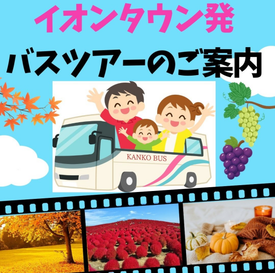 イオンタウンふじみ野から旅にでかけませんか。