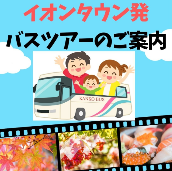 イオンタウンふじみ野から旅にでかけませんか。