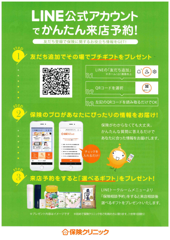 ＼保険相談もLINEで簡単予約！／友達追加でその場でプチギフトをプレゼント☆