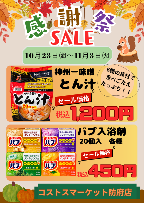 感謝祭SALE！！