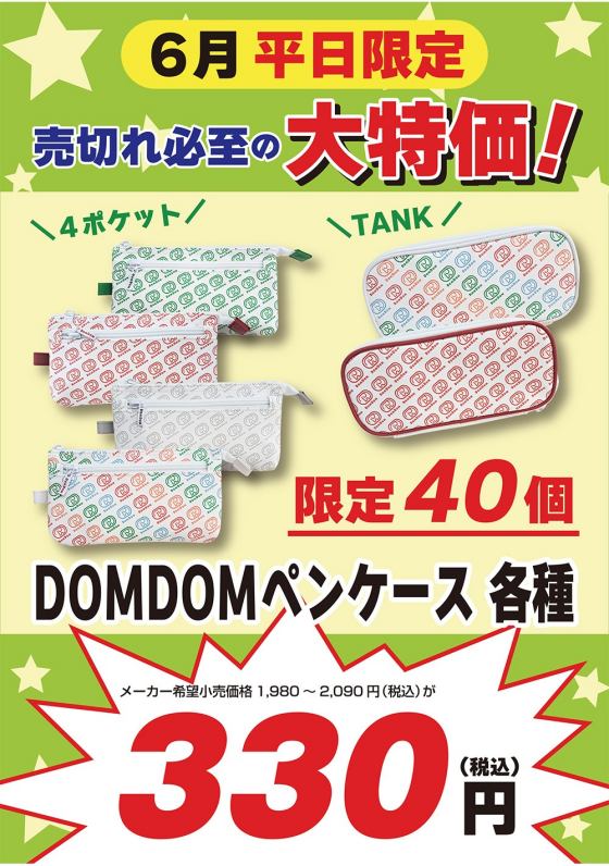 6月平日特価品のご紹介