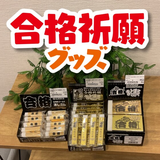 がんばれ！受験生！合格祈願グッズのご紹介です