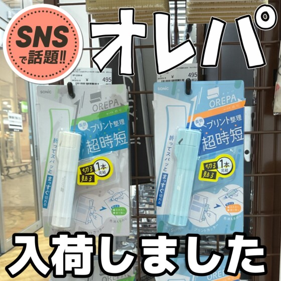 SNSで話題！オレパ入荷いたしました！