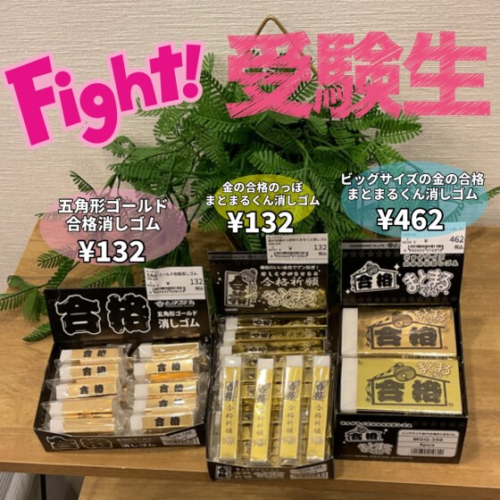 がんばれ！受験生！合格祈願グッズのご紹介です