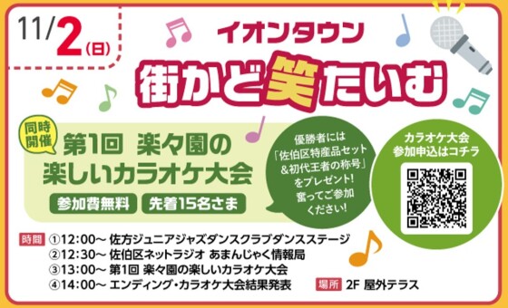 楽々園街かど笑タイム! 第1回 楽々園の楽しい🎤カラオケ大会