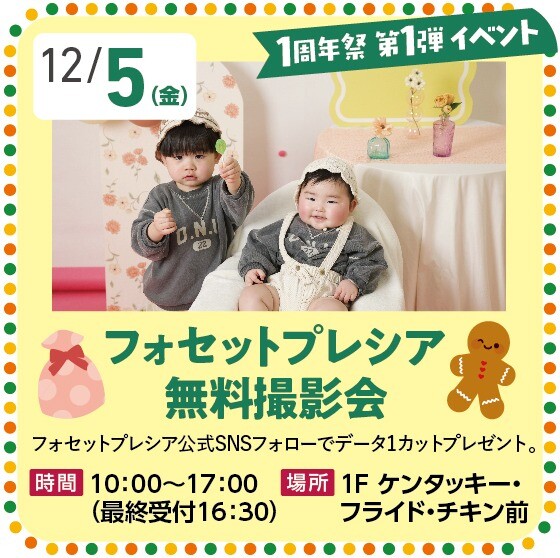 フォセットプレシア　無料撮影会！