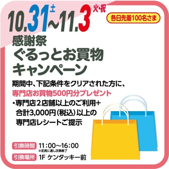 🧺感謝祭 ぐるっとお買物キャンペーン🧺