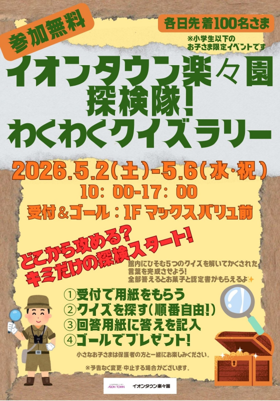 🔎イオンタウン楽々園探検隊！わくわくクイズラリー🔎（参加無料）