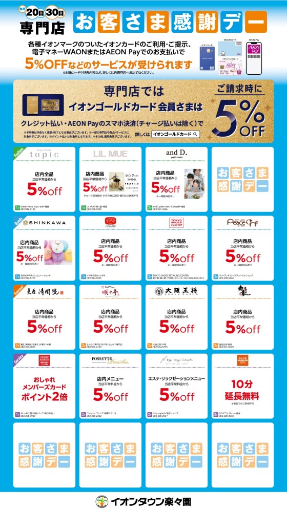 【毎月20日・30日】お客さま感謝デー専門店特典
