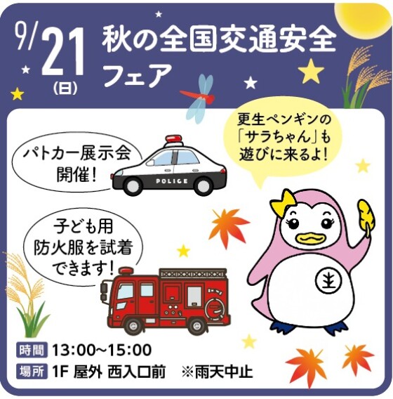 秋の全国交通安全フェア