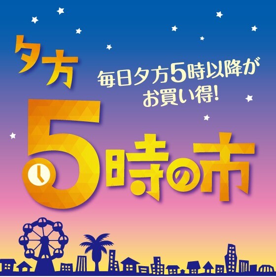夕方５時の市【毎日開催】