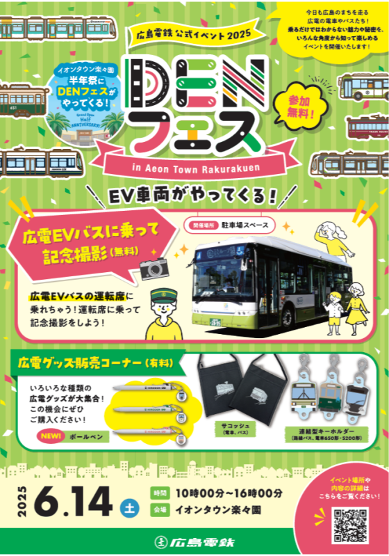 広島電鉄公式イベント　DENフェス！