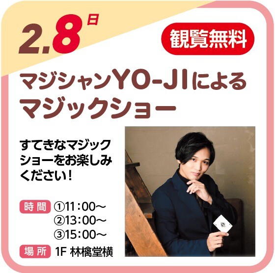 🎩マジックショー🎩（観覧無料）
