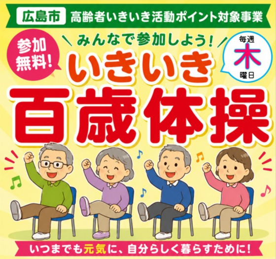 いきいき百歳体操（毎週木曜日）