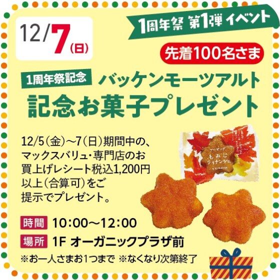 【1周年祭り 第1弾イベント】記念お菓子プレゼント