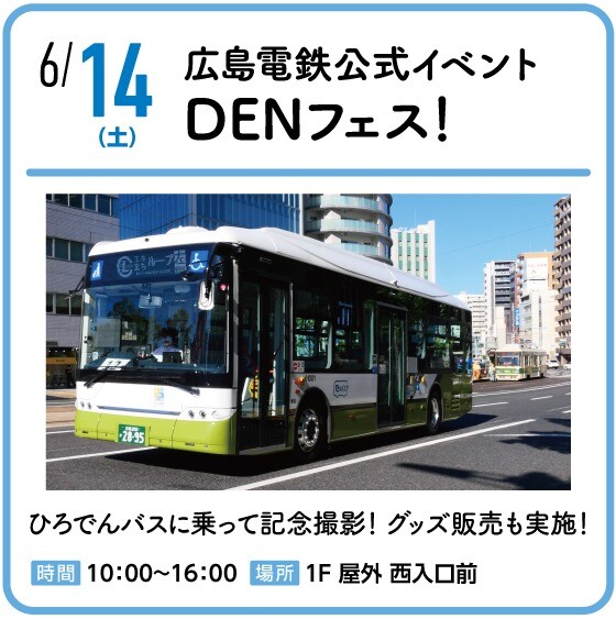 広島電鉄公式イベント　DENフェス！