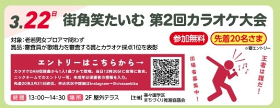 街角笑たいむ　第２回カラオケ大会（参加無料）