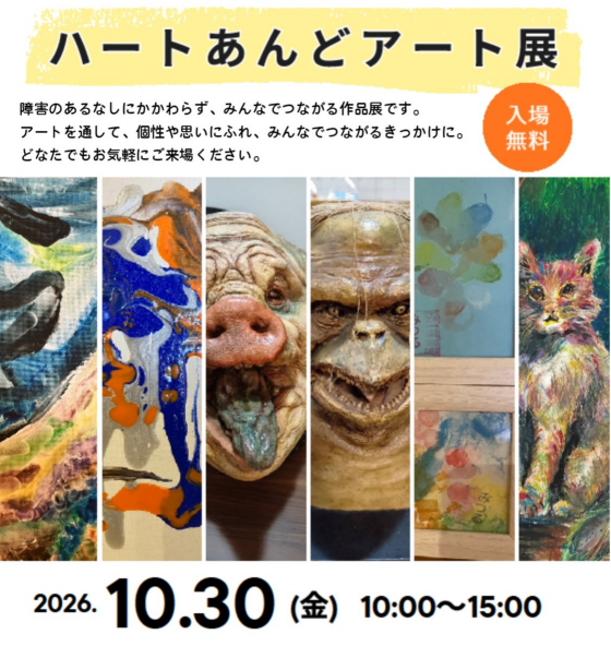 ハートあんどアート展