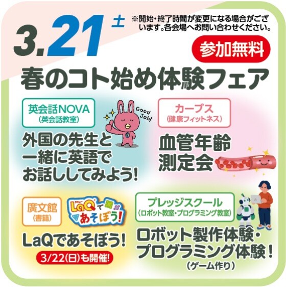 春のコト始め体験フェア（参加無料）