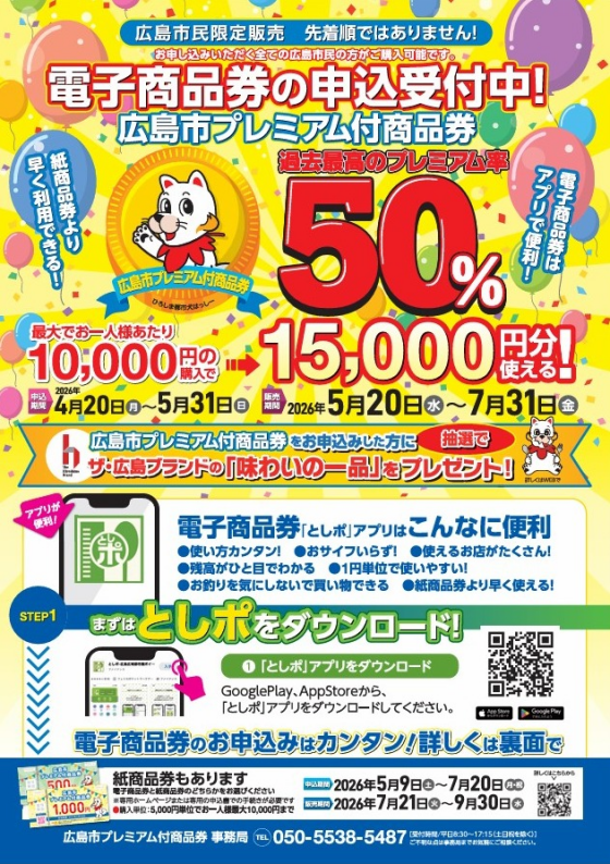 広島市プレミアム付商品券