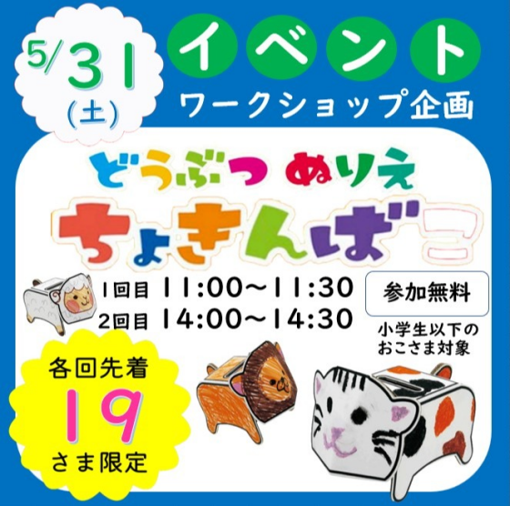 🐶どうぶつぬりえ ちょきんばこを作ろう！！