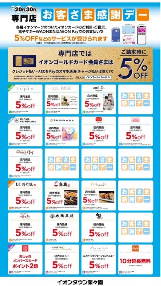 【毎月20日・30日】お客さま感謝デー専門店特典