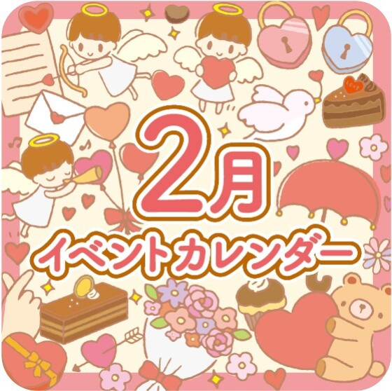 2月イベントカレンダー