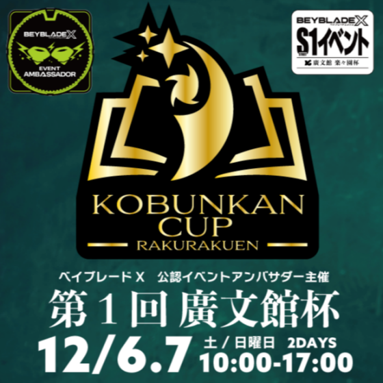 ベイブレードX公認イベントアンバサダー主催 第一回廣文館杯＠イオンタウン楽々園店