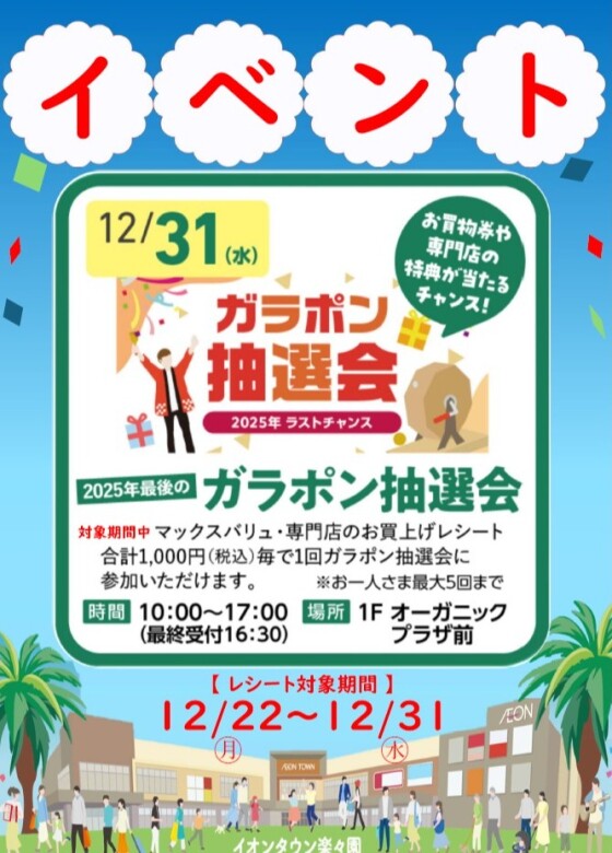 2025年最後の】ガラポン抽選会｜イベント｜イオンタウン楽々園