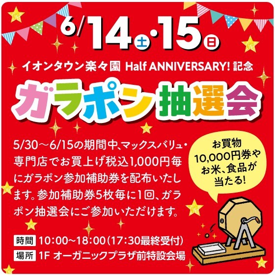Half ANNIVERSARY!記念　ガラポン抽選会