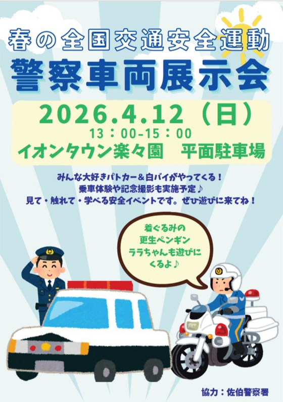 🚓春の全国交通安全運動　警察車両展示会🚓【観覧無料】