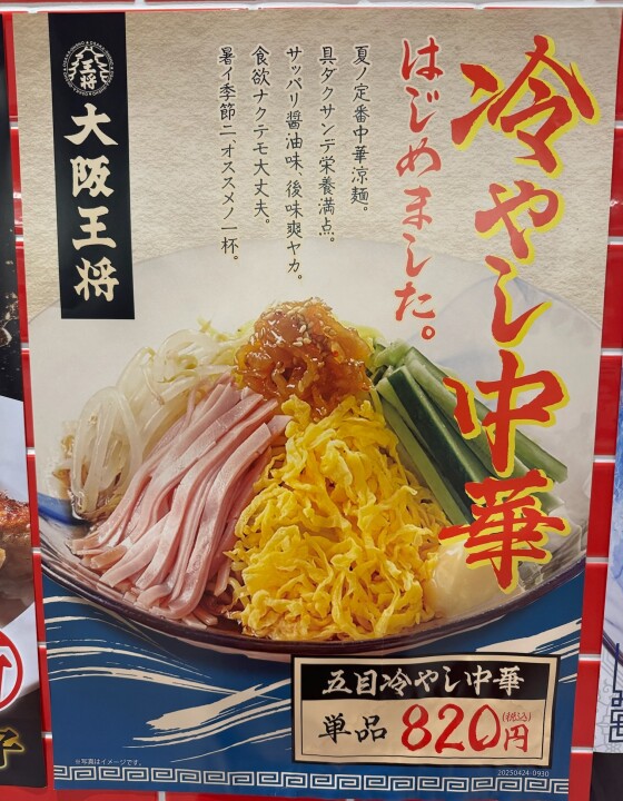 大阪王将の冷やし中華、今だけの夏のごちそう。