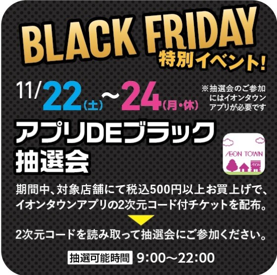 【イオンタウンアプリ対象】BLACK FRIDAY（特別イベント！）アプリDEブラック抽選会
