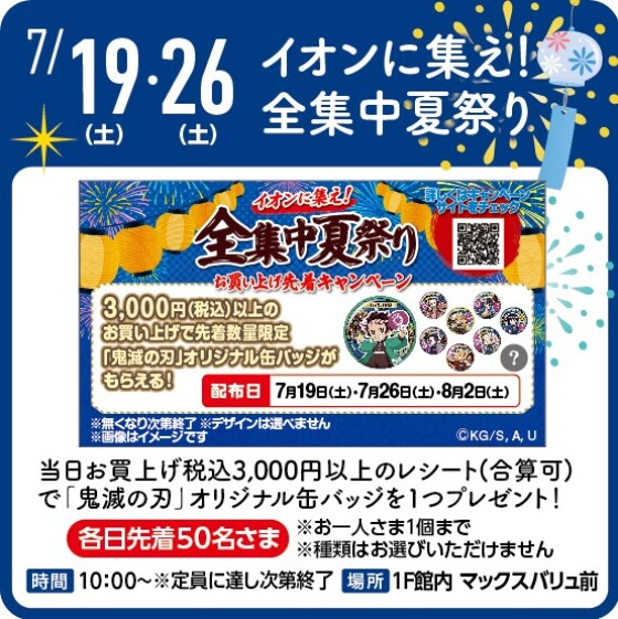 イオンに集え！全集中夏祭り　 缶バッジプレゼント！