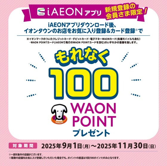 iAEON新規会員登録限定100WAON POINTキャンペーン