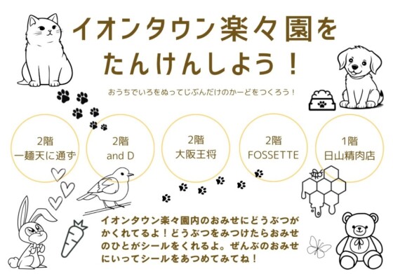”シールラリー” イオンタウン楽々園をたんけんしよう！