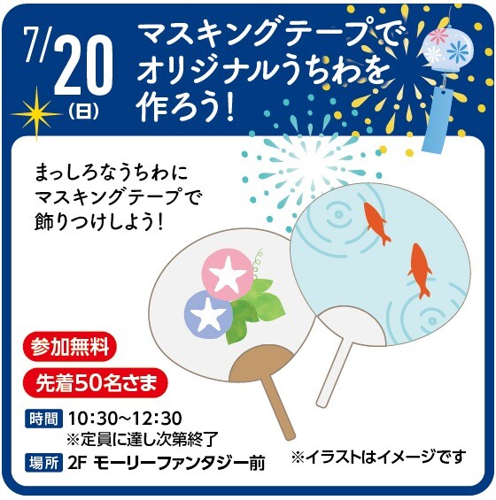 マスキングテープでオリジナルうちわを作ろう！
