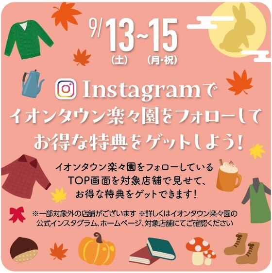 Instagramでイオンタウン楽々園をフォローしてお得な特典をゲットしよう！