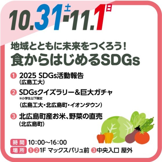 地域とともに未来をつくろう！  🍚食からはじめるSDGs🍚