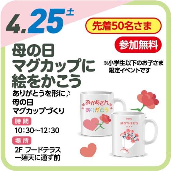☕母の日マグカップに絵を書こう☕【参加無料】
