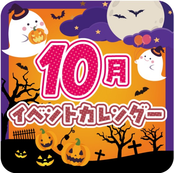 10月イベントカレンダー