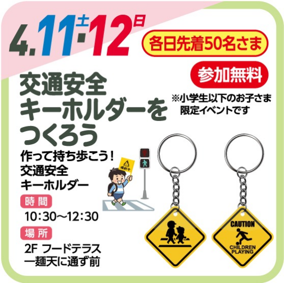 交通安全キーホルダーをつくろう【参加無料】