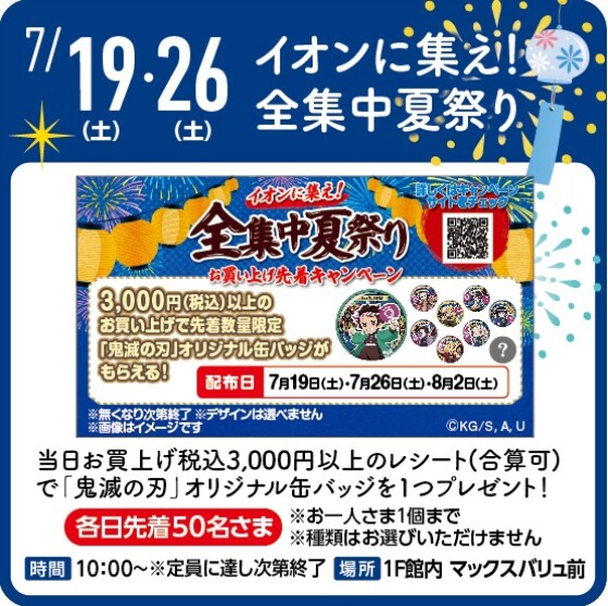 イオンに集え！全集中夏祭り　 缶バッジプレゼント！