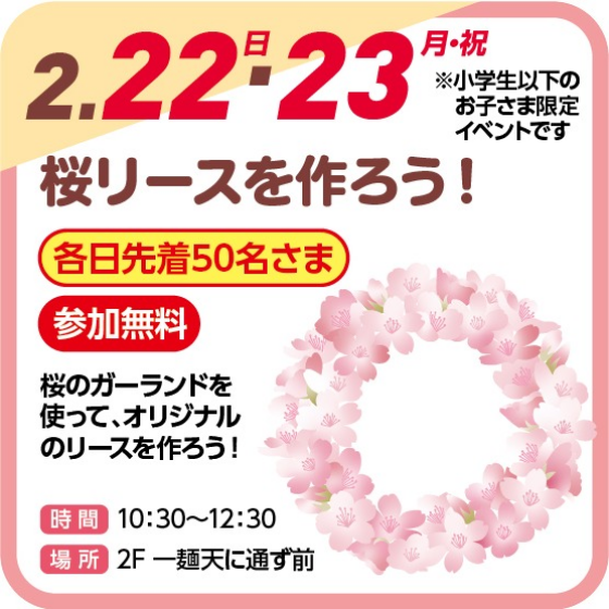 🌸桜リースを作ろう！🌸（参加無料）