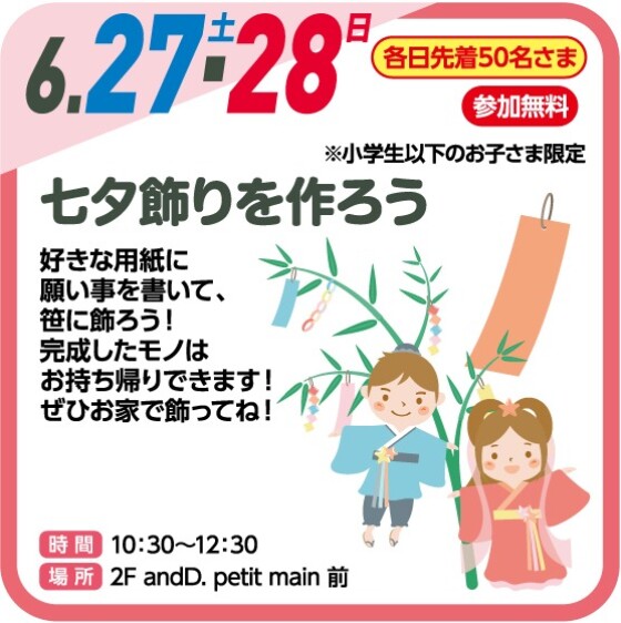 【キッズイベント】七夕飾りを作ろう