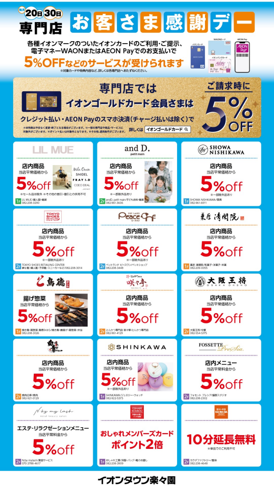 【毎月20日・30日】お客さま感謝デー専門店特典