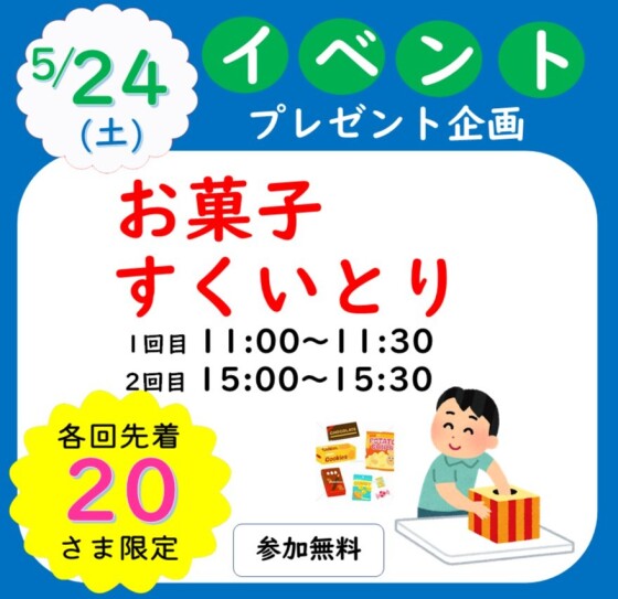 お菓子のすくいとり