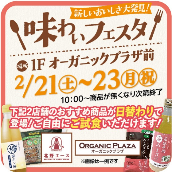 🍴味わいフェスタ🍴（参加無料）