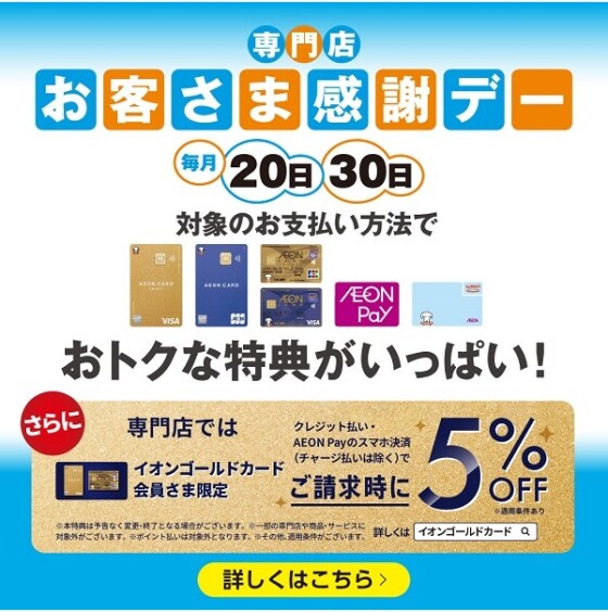【毎月20日・30日】お客さま感謝デー専門店特典