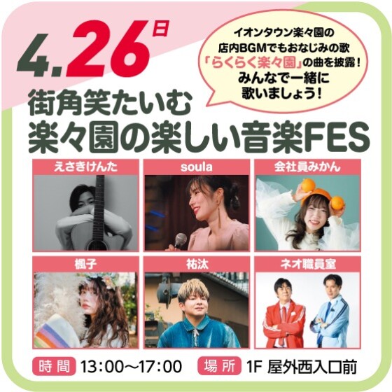 🎤🎵街角笑たいむ　楽々園の楽しい音楽FES🎵🎤【観覧無料】